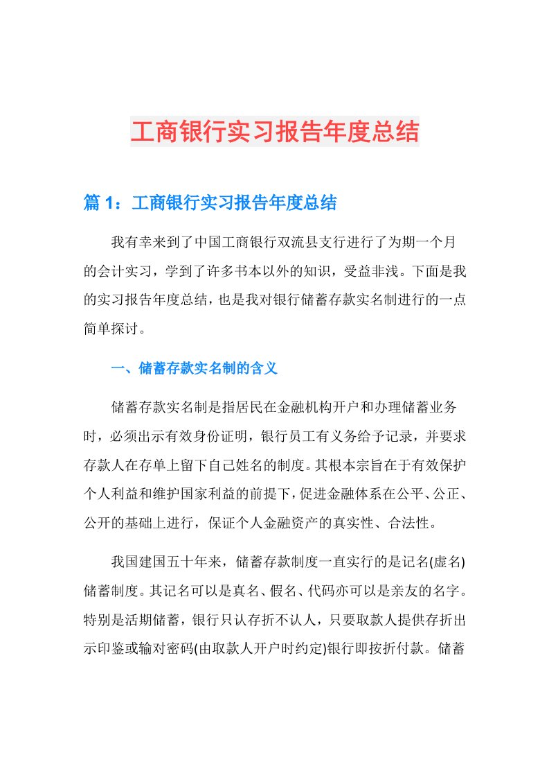 工商银行实习报告总结