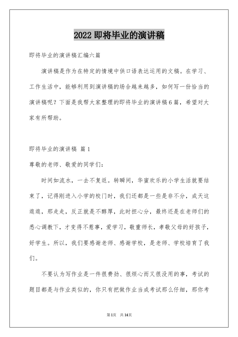 2022即将毕业的演讲稿_65