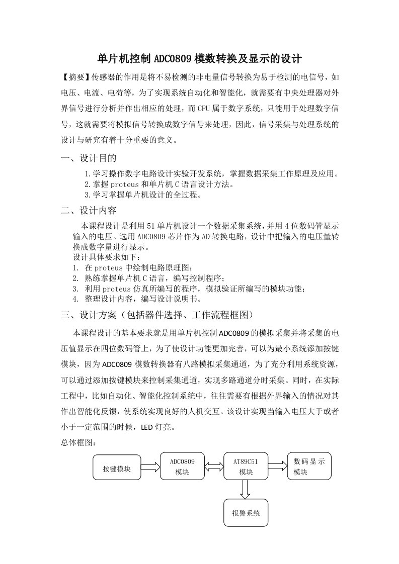 课程设计报告ADC控制