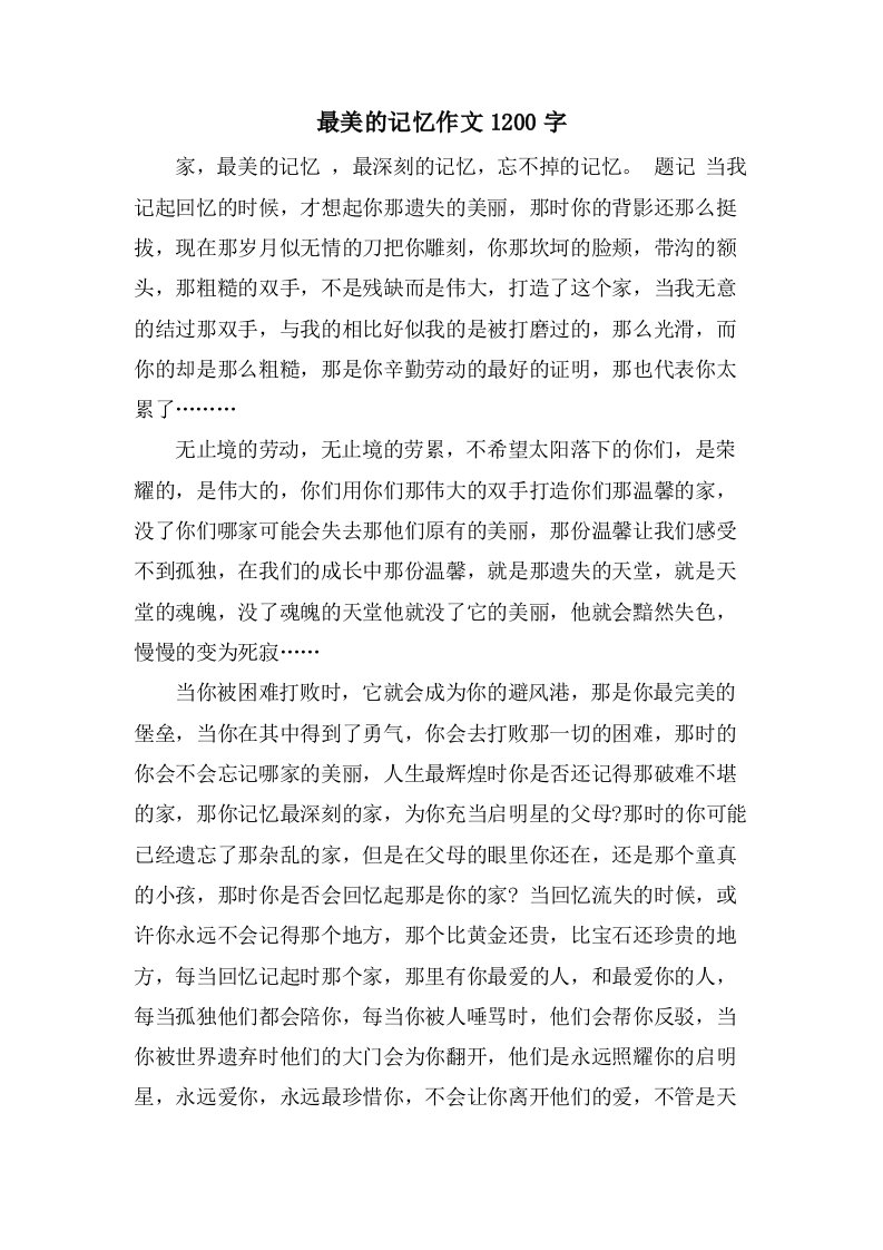 最美的记忆作文1200字