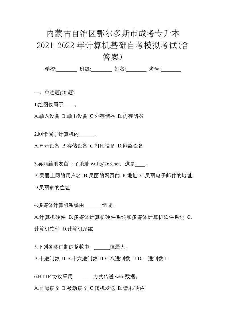 内蒙古自治区鄂尔多斯市成考专升本2021-2022年计算机基础自考模拟考试含答案