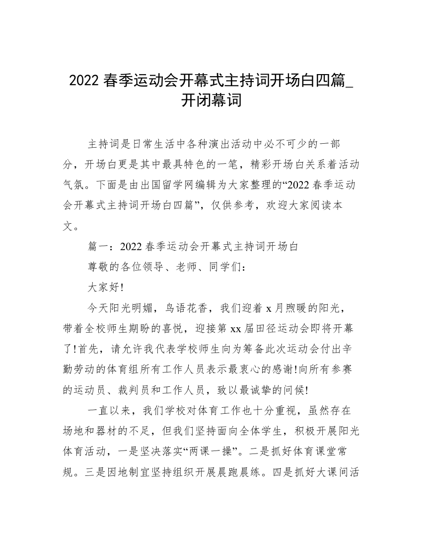 2022春季运动会开幕式主持词开场白四篇_开闭幕词