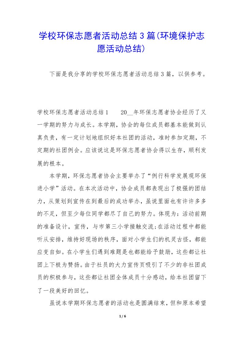 学校环保志愿者活动总结3篇(环境保护志愿活动总结)