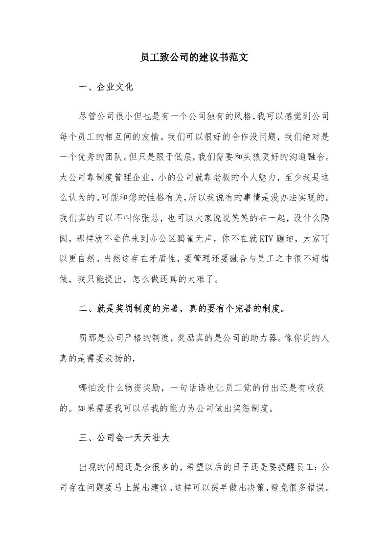 员工致公司的建议书范文