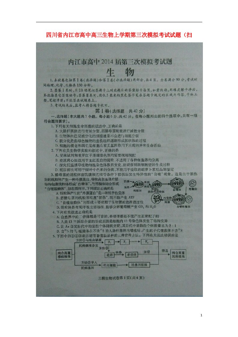 四川省内江市高中高三生物上学期第三次模拟考试试题（扫描版）新人教A版