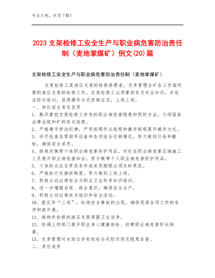 2023支架检修工安全生产与职业病危害防治责任制（麦地掌煤矿）例文(20)篇