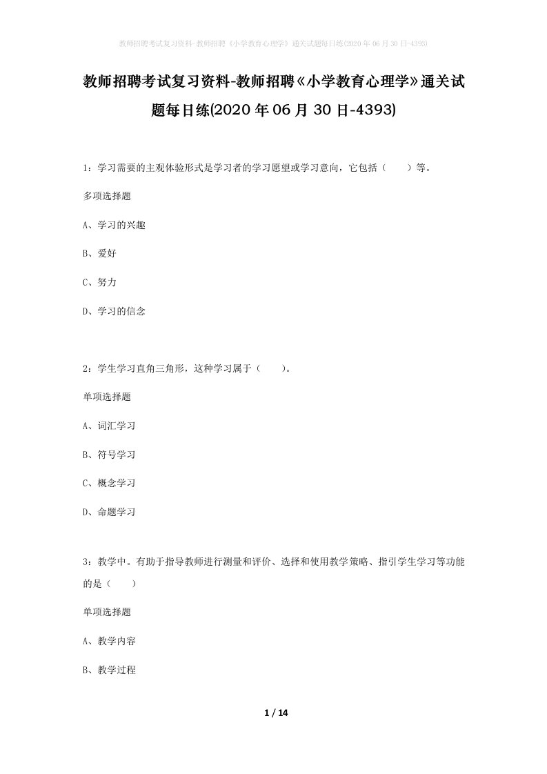 教师招聘考试复习资料-教师招聘小学教育心理学通关试题每日练2020年06月30日-4393