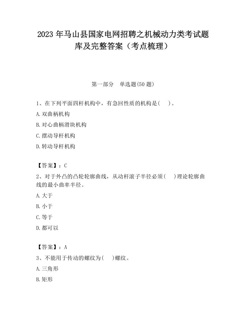 2023年马山县国家电网招聘之机械动力类考试题库及完整答案（考点梳理）