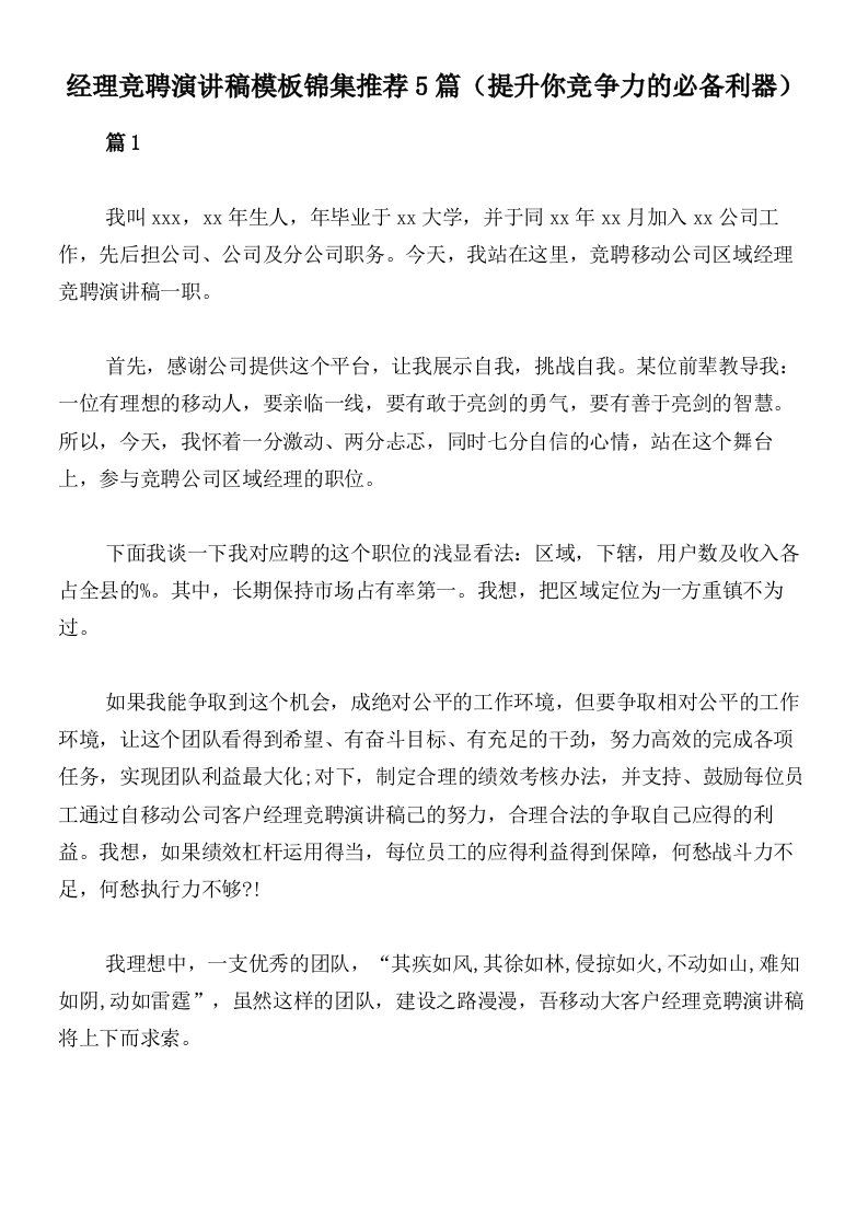 经理竞聘演讲稿模板锦集推荐5篇（提升你竞争力的必备利器）