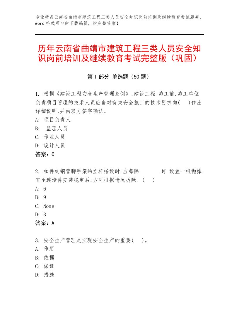 历年云南省曲靖市建筑工程三类人员安全知识岗前培训及继续教育考试完整版（巩固）