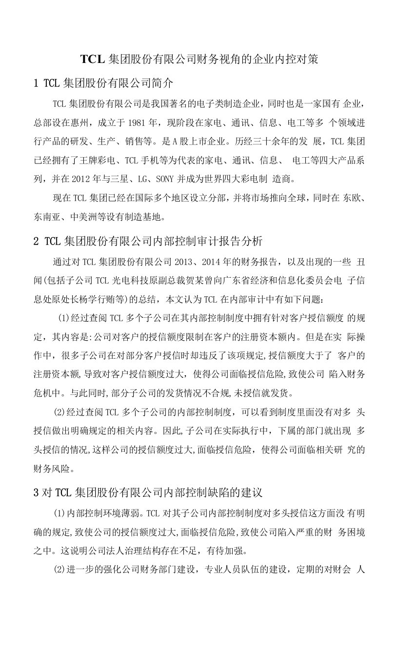 TCL集团股份有限公司财务视角的企业内控对策