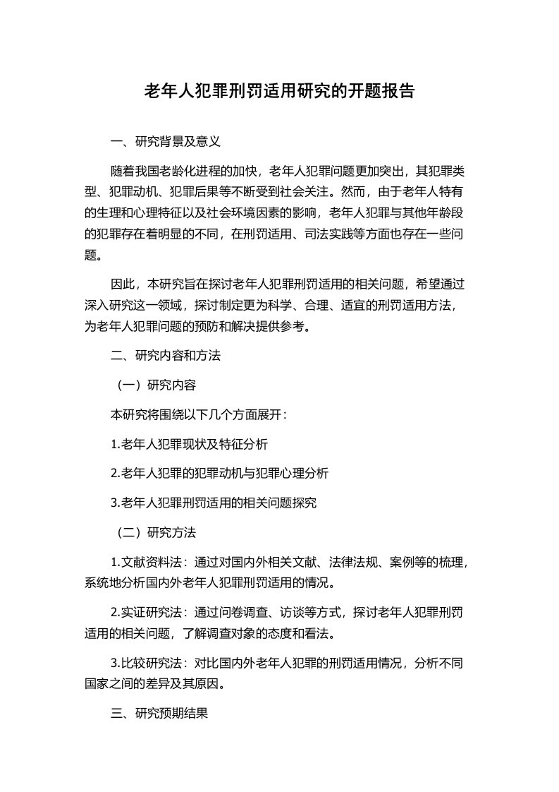 老年人犯罪刑罚适用研究的开题报告