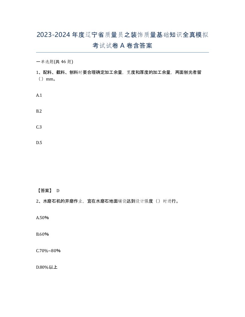 2023-2024年度辽宁省质量员之装饰质量基础知识全真模拟考试试卷A卷含答案