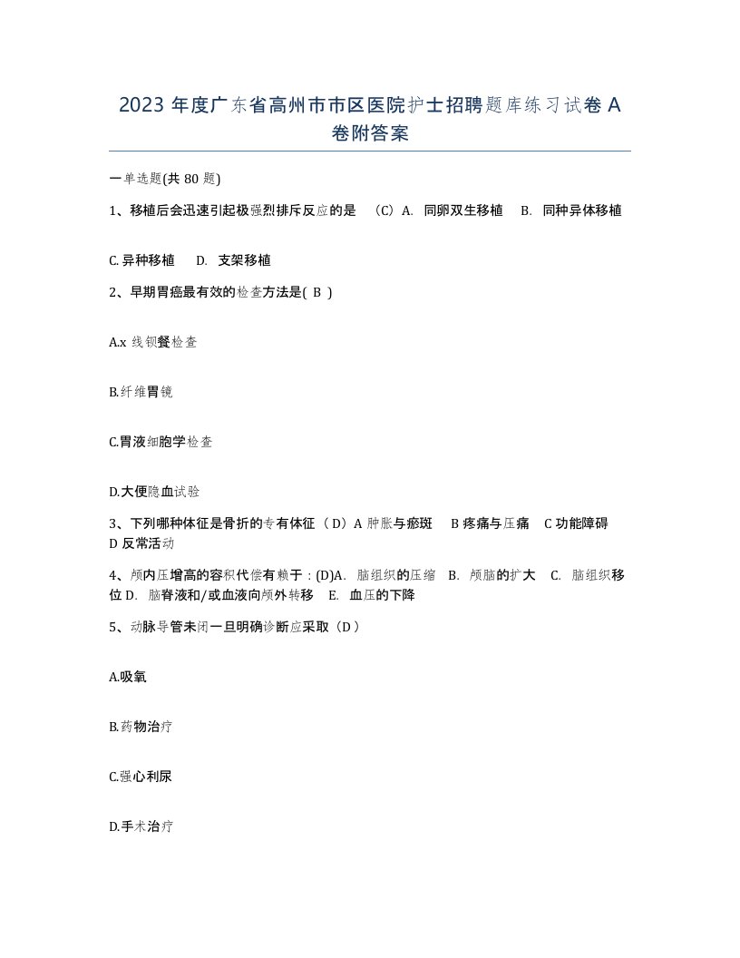 2023年度广东省高州市市区医院护士招聘题库练习试卷A卷附答案