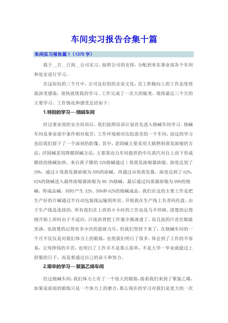 【整合汇编】车间实习报告合集十篇