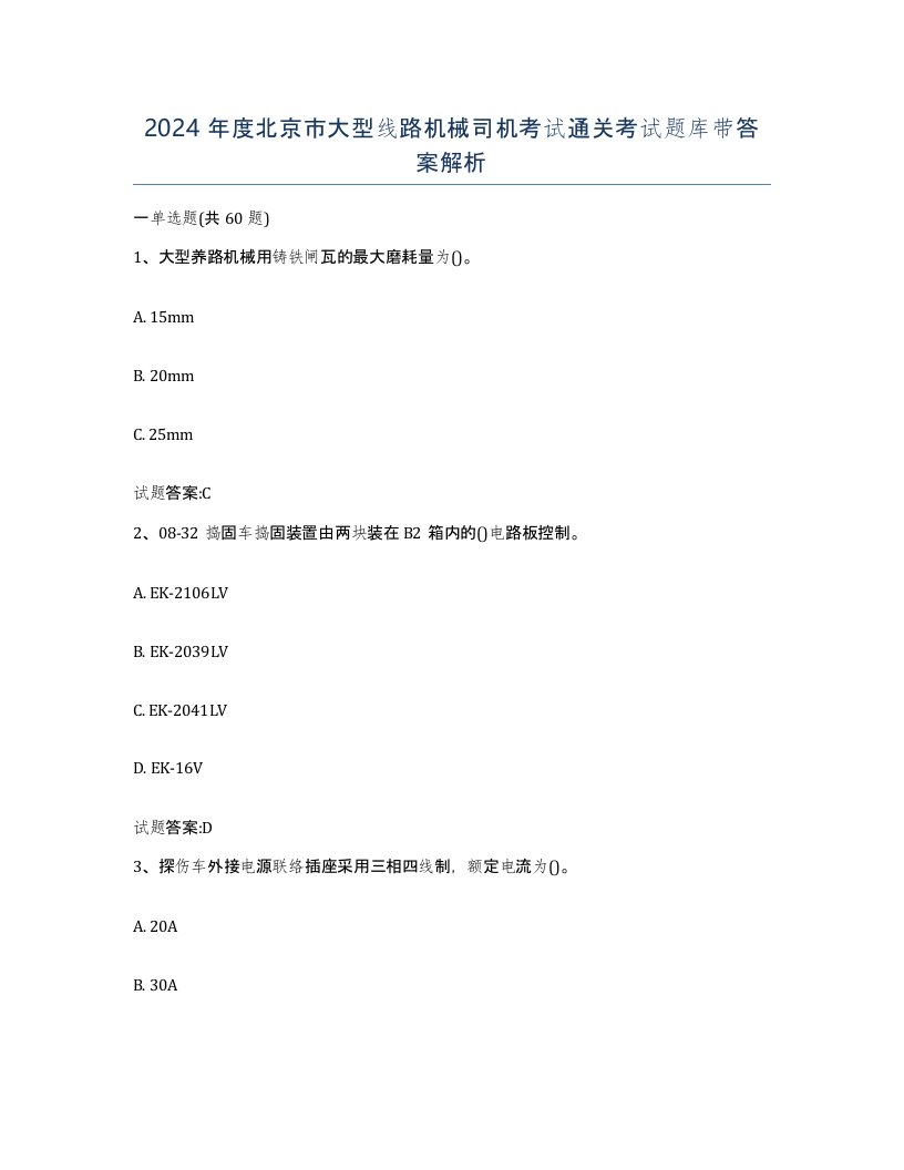 2024年度北京市大型线路机械司机考试通关考试题库带答案解析