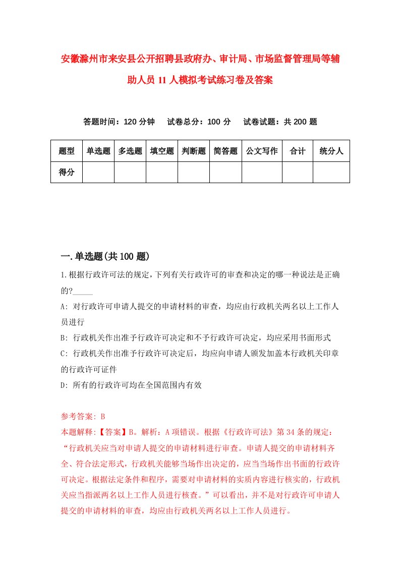 安徽滁州市来安县公开招聘县政府办审计局市场监督管理局等辅助人员11人模拟考试练习卷及答案第7版