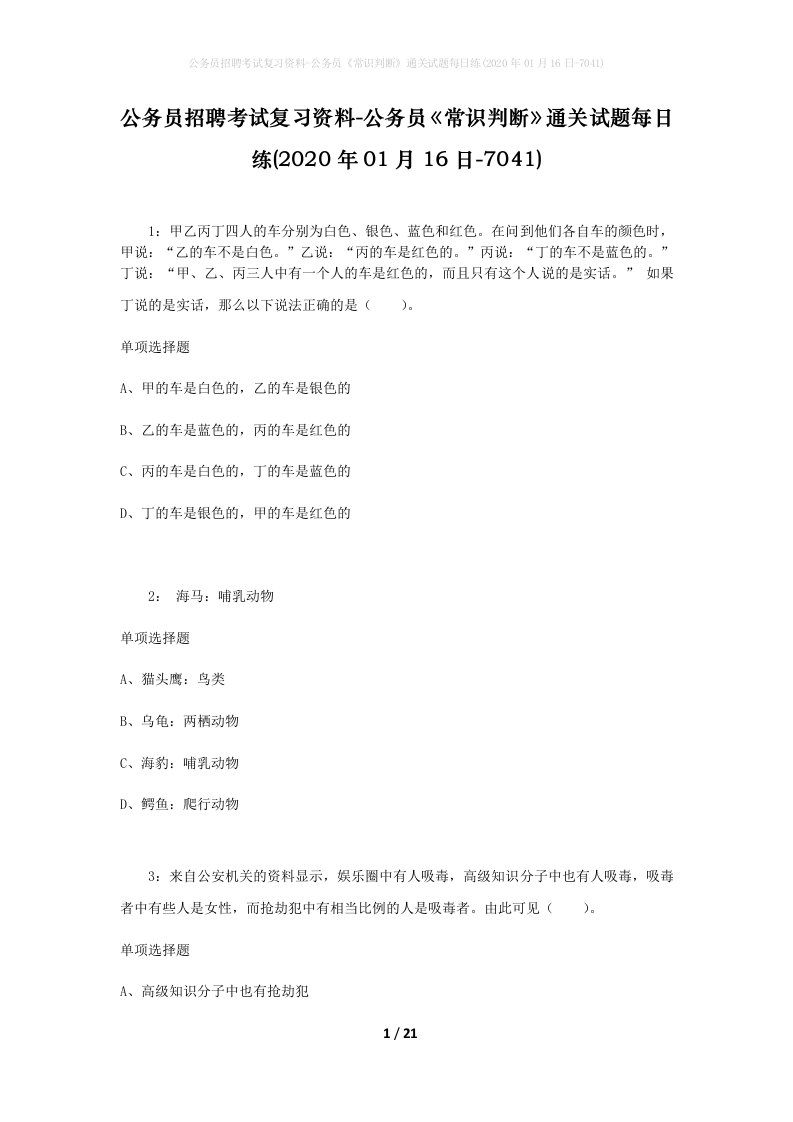 公务员招聘考试复习资料-公务员常识判断通关试题每日练2020年01月16日-7041_1