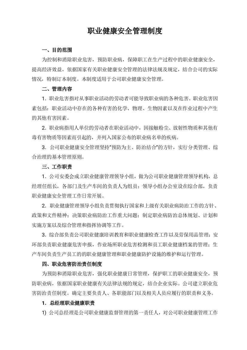 职业健康安全管理制度实用文档