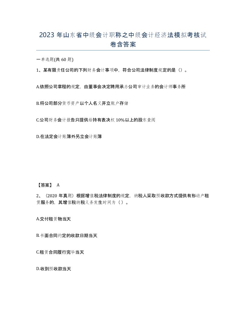 2023年山东省中级会计职称之中级会计经济法模拟考核试卷含答案