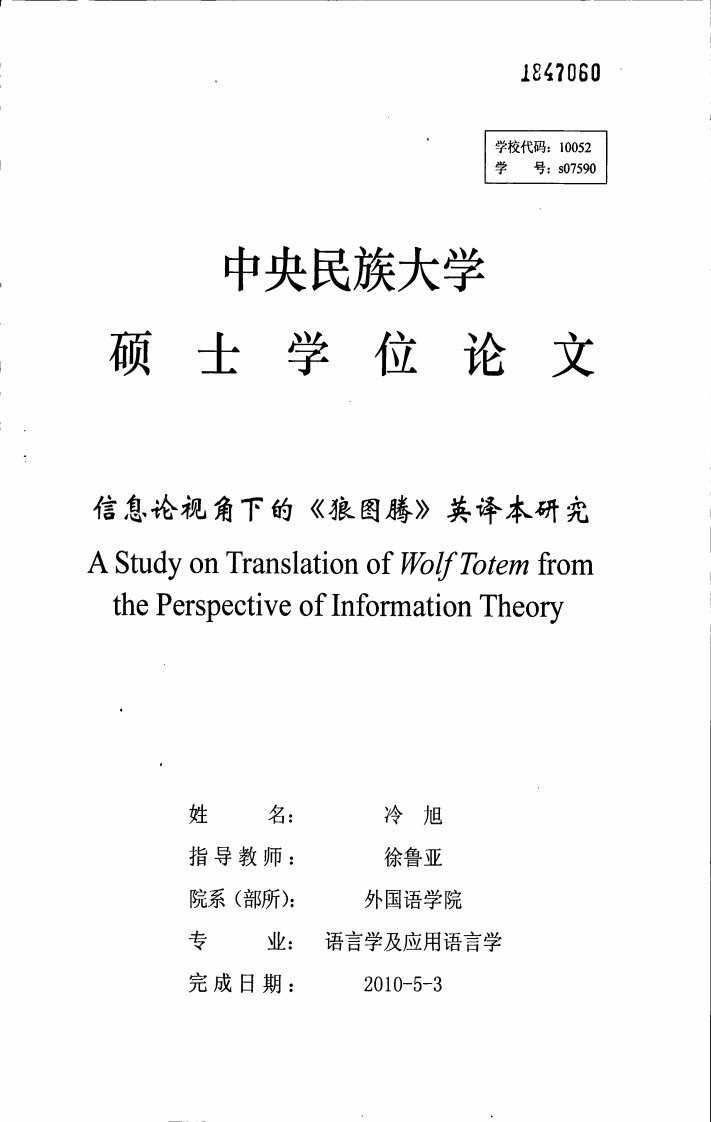 信息论视角下的《狼图腾》英译本研究