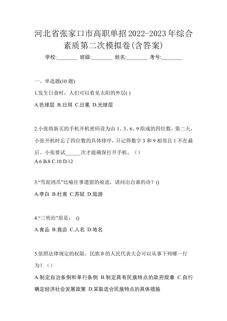 河北省张家口市高职单招2022-2023年综合素质第二次模拟卷含答案