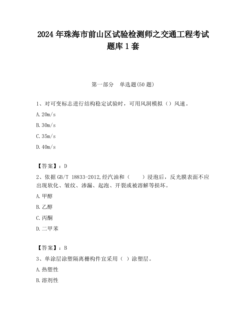 2024年珠海市前山区试验检测师之交通工程考试题库1套