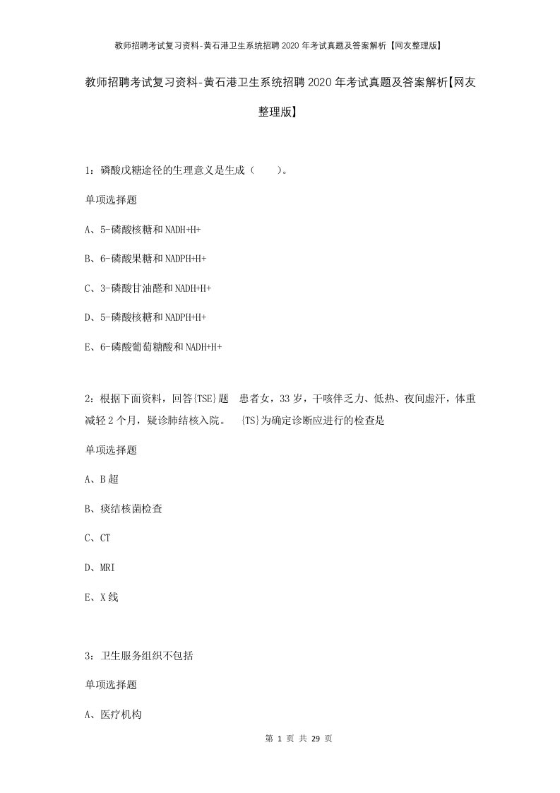 教师招聘考试复习资料-黄石港卫生系统招聘2020年考试真题及答案解析网友整理版