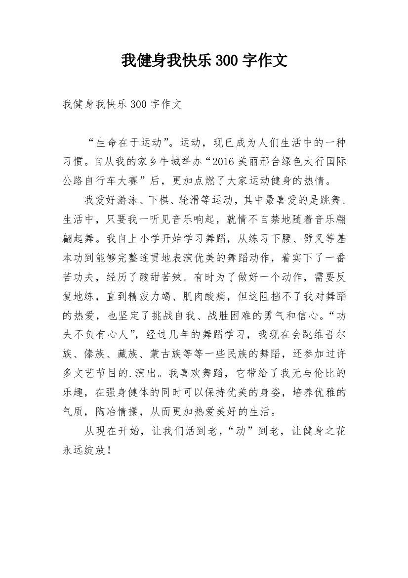 我健身我快乐300字作文