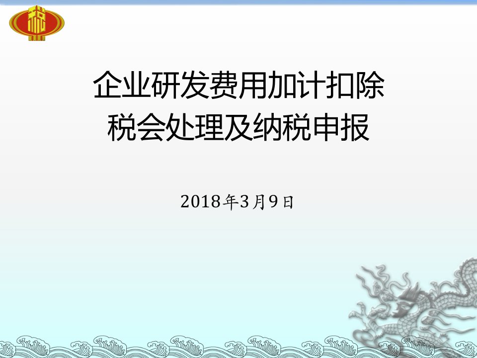 2018年研发费用加计扣除培训课件（PPT45页)