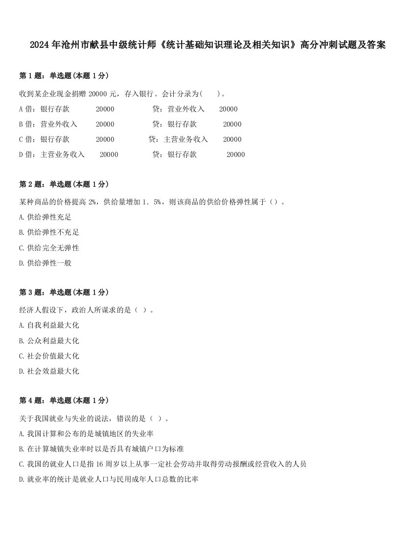 2024年沧州市献县中级统计师《统计基础知识理论及相关知识》高分冲刺试题及答案