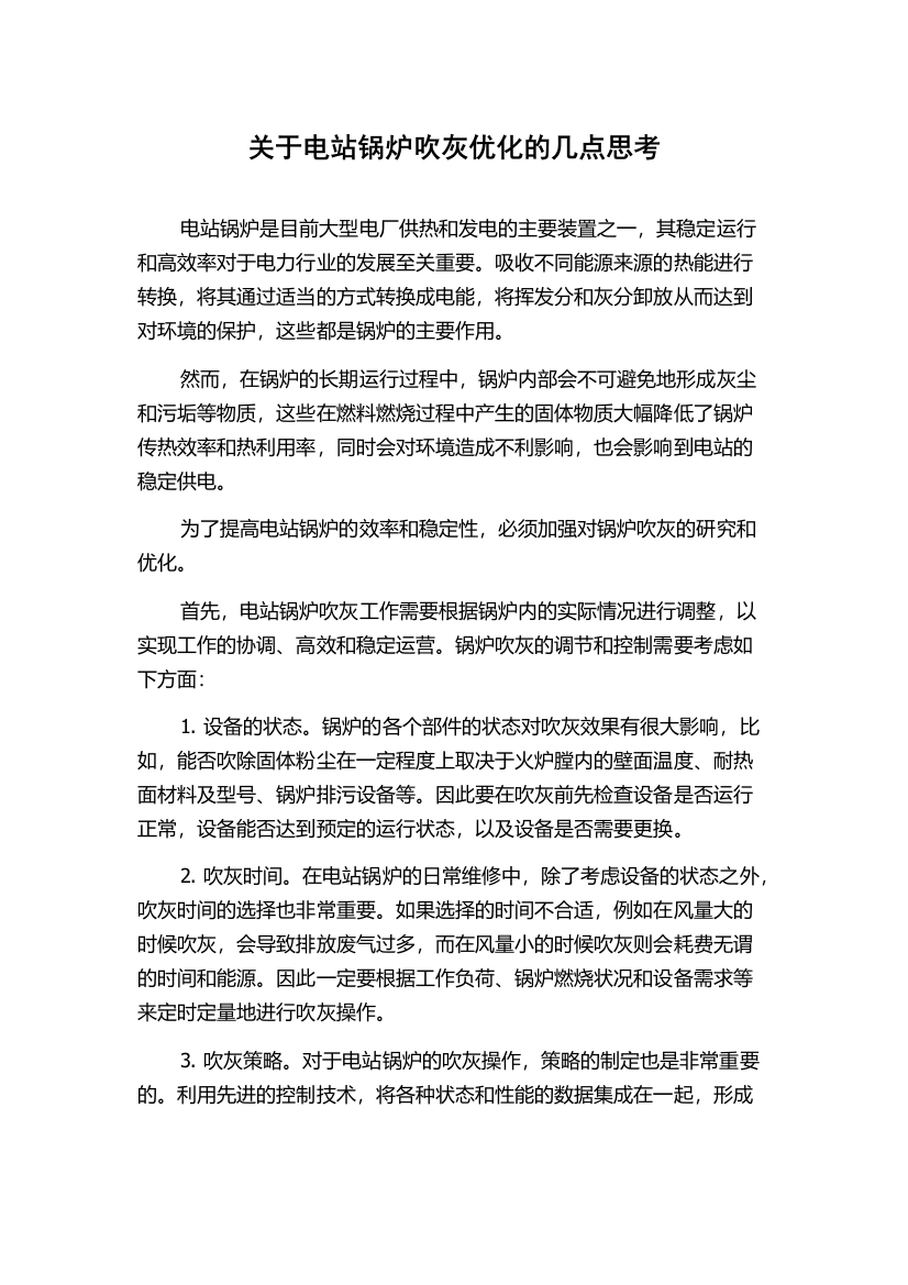 关于电站锅炉吹灰优化的几点思考