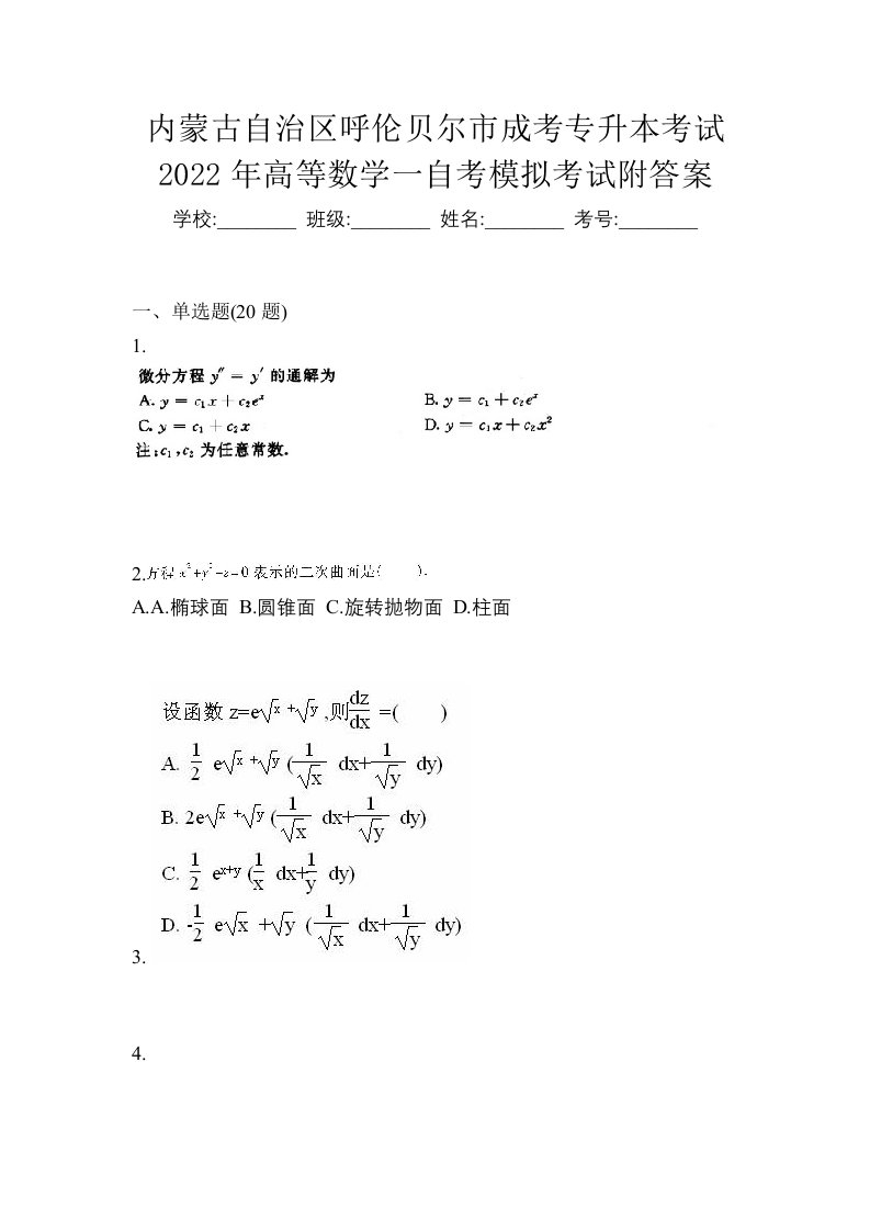 内蒙古自治区呼伦贝尔市成考专升本考试2022年高等数学一自考模拟考试附答案