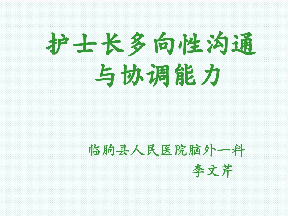 激励与沟通-护士长多向性沟通与协调能力李文芹