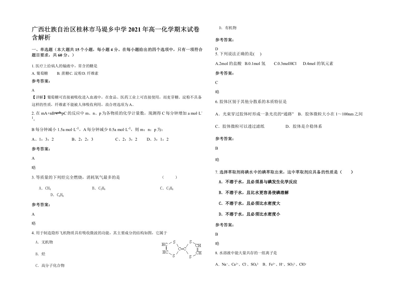 广西壮族自治区桂林市马堤乡中学2021年高一化学期末试卷含解析