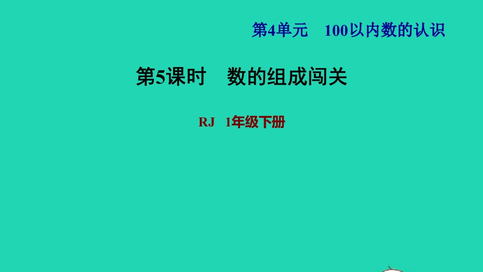 2022一年级数学下册第4单元100以内数的认识第2课时100以内数的组成习题课件2新人教版