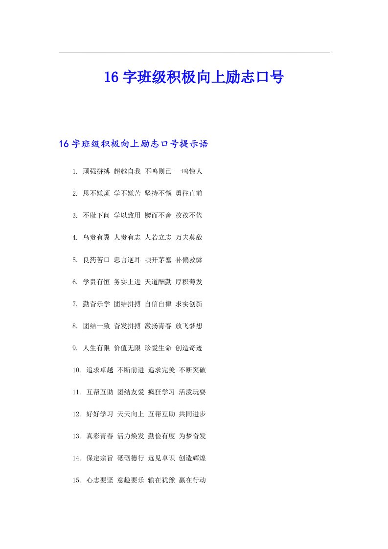 16字班级积极向上励志口号