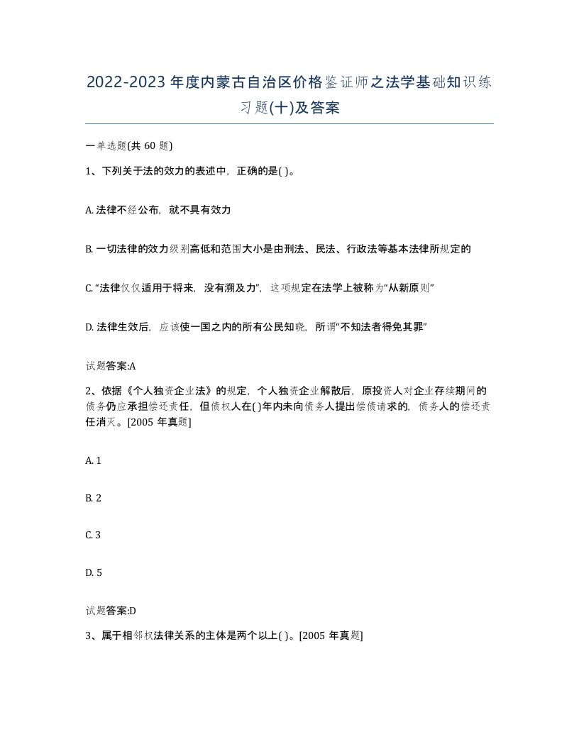 2022-2023年度内蒙古自治区价格鉴证师之法学基础知识练习题十及答案