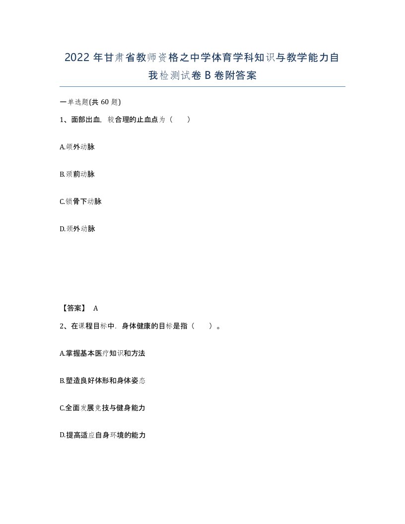 2022年甘肃省教师资格之中学体育学科知识与教学能力自我检测试卷B卷附答案