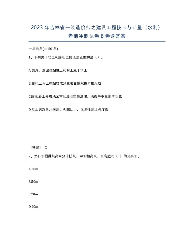 2023年吉林省一级造价师之建设工程技术与计量水利考前冲刺试卷B卷含答案