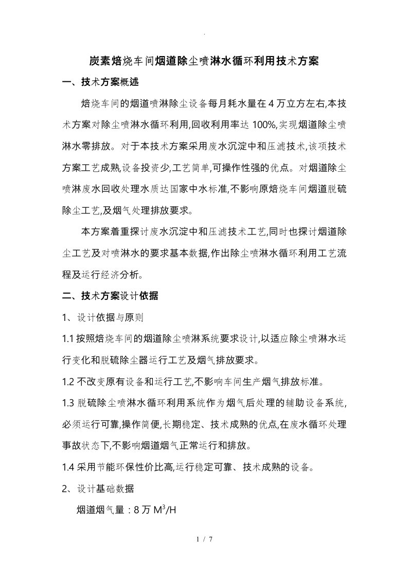 炭素焙烧车间烟道除尘喷淋水循环利用技术方案