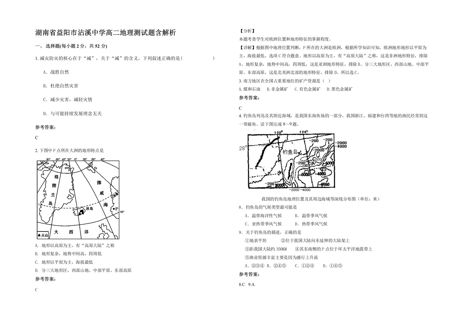 湖南省益阳市沾溪中学高二地理测试题含解析