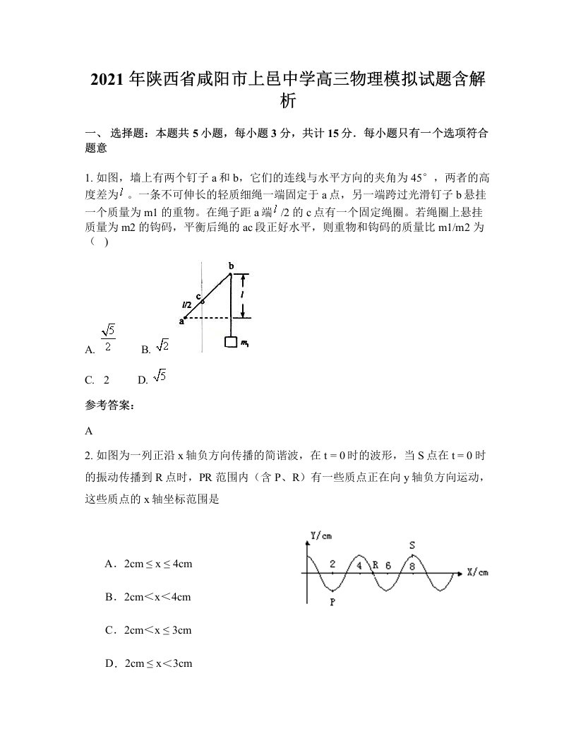 2021年陕西省咸阳市上邑中学高三物理模拟试题含解析