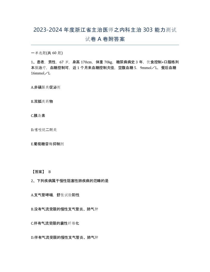 2023-2024年度浙江省主治医师之内科主治303能力测试试卷A卷附答案