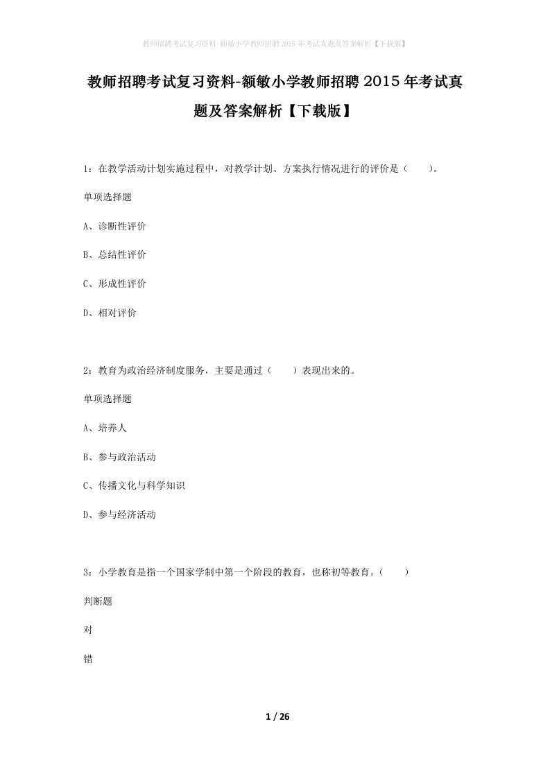 教师招聘考试复习资料-额敏小学教师招聘2015年考试真题及答案解析下载版_1