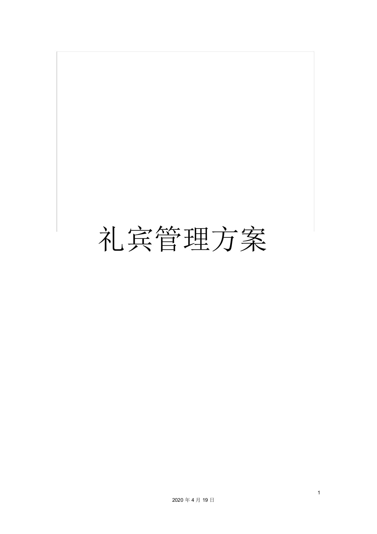 礼宾管理方案