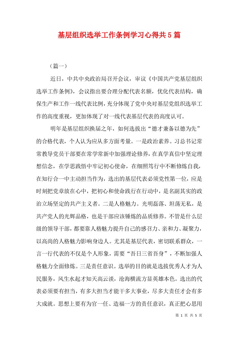 基层组织选举工作条例学习心得共5篇