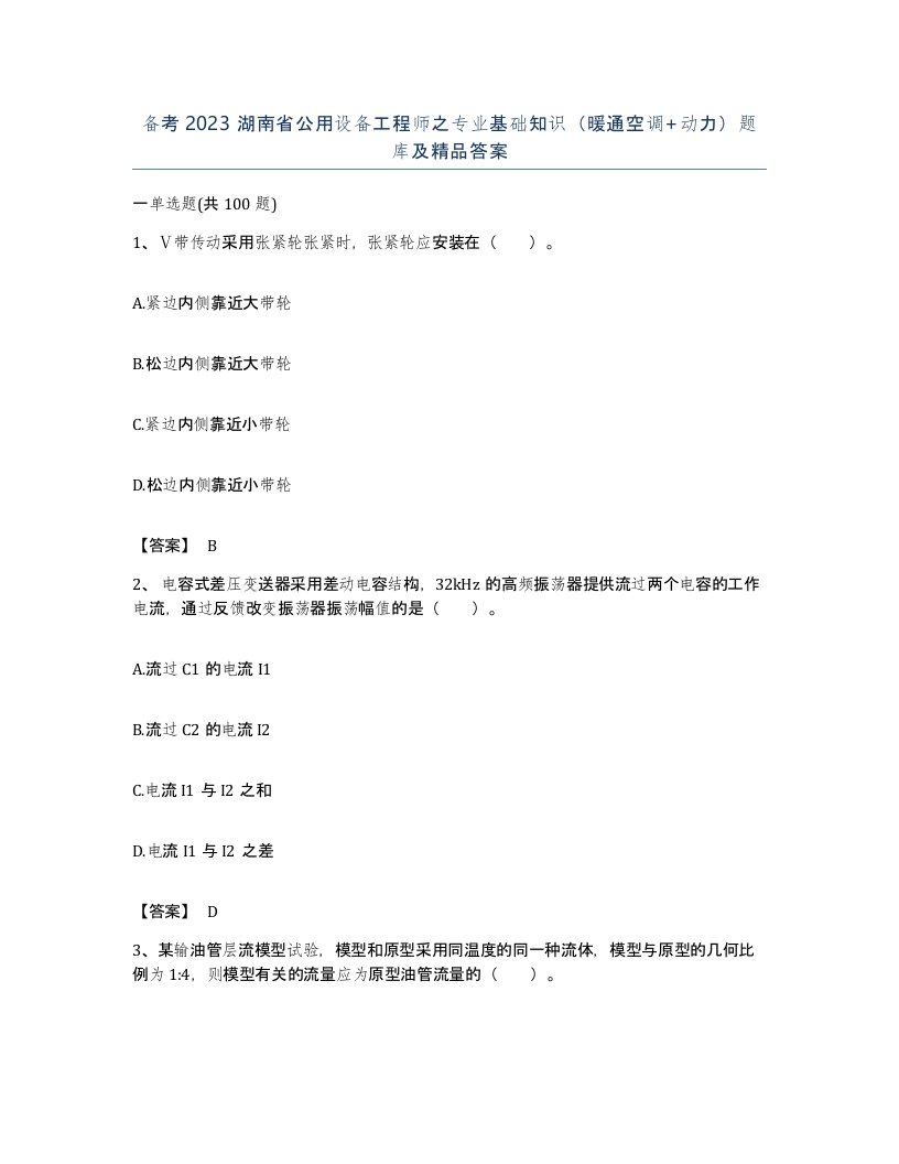 备考2023湖南省公用设备工程师之专业基础知识暖通空调动力题库及答案