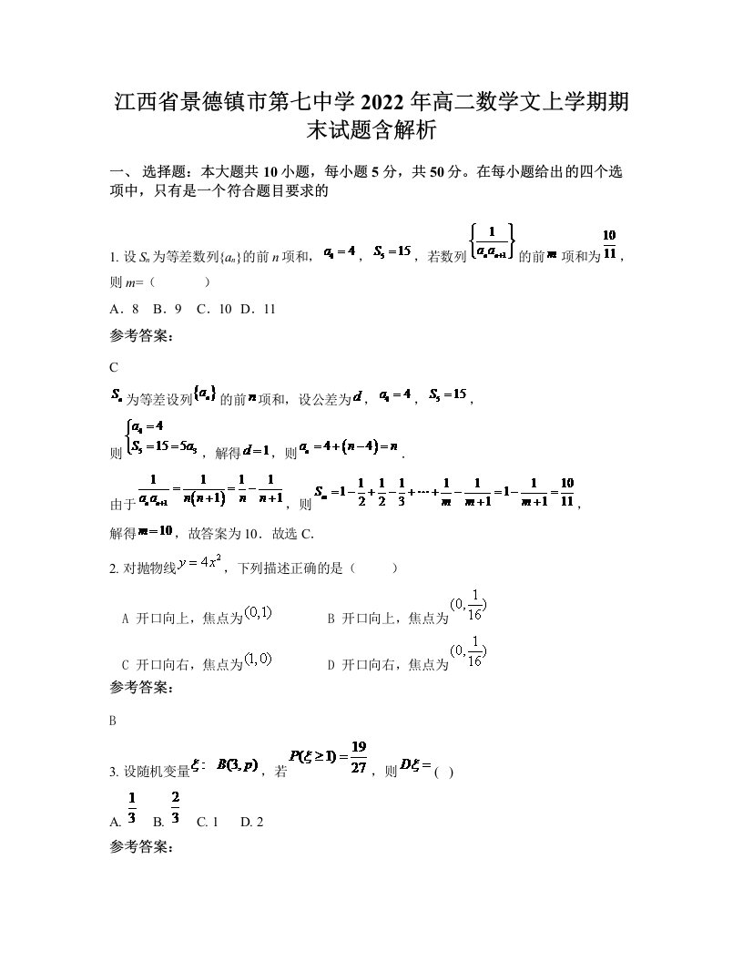 江西省景德镇市第七中学2022年高二数学文上学期期末试题含解析