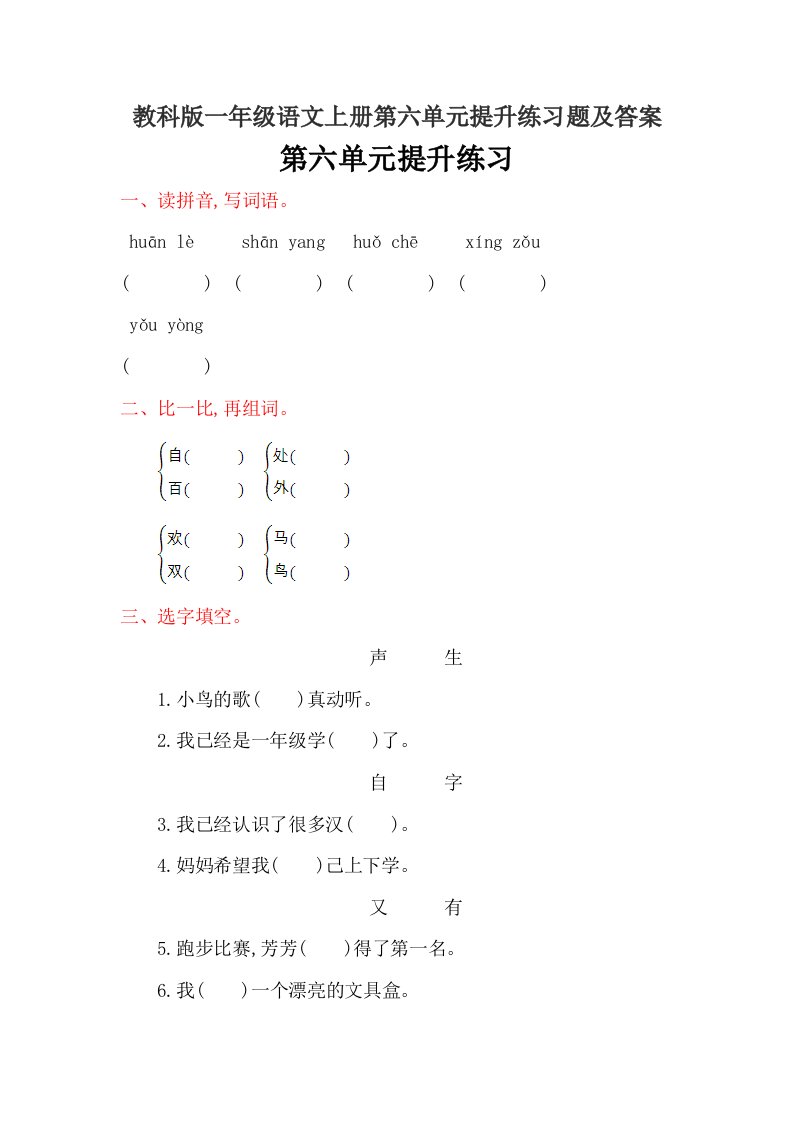 教科版一年级语文上册第六单元提升练习题及答案